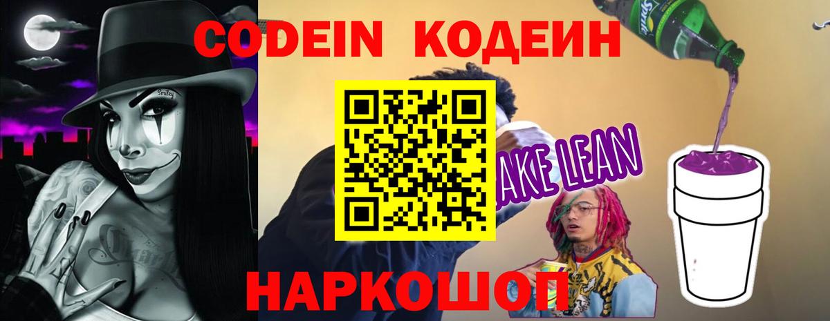 Кодеин Purple Drank Рязань